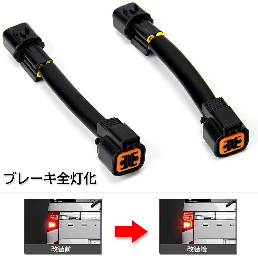 デリカ D5 ブレーキ全灯化キット ミツビシ デリカ D:5 後期 H31.2～ DELICA CV1W CV2W CV5W マイナー後 専用 ブレーキ4灯化 テールランプ 4灯化 全灯化 ブレーキ ポジション 全灯化キット ドレスアップ カプラーオン ハーネス 左右2本 1年保証：アルシオン二号店