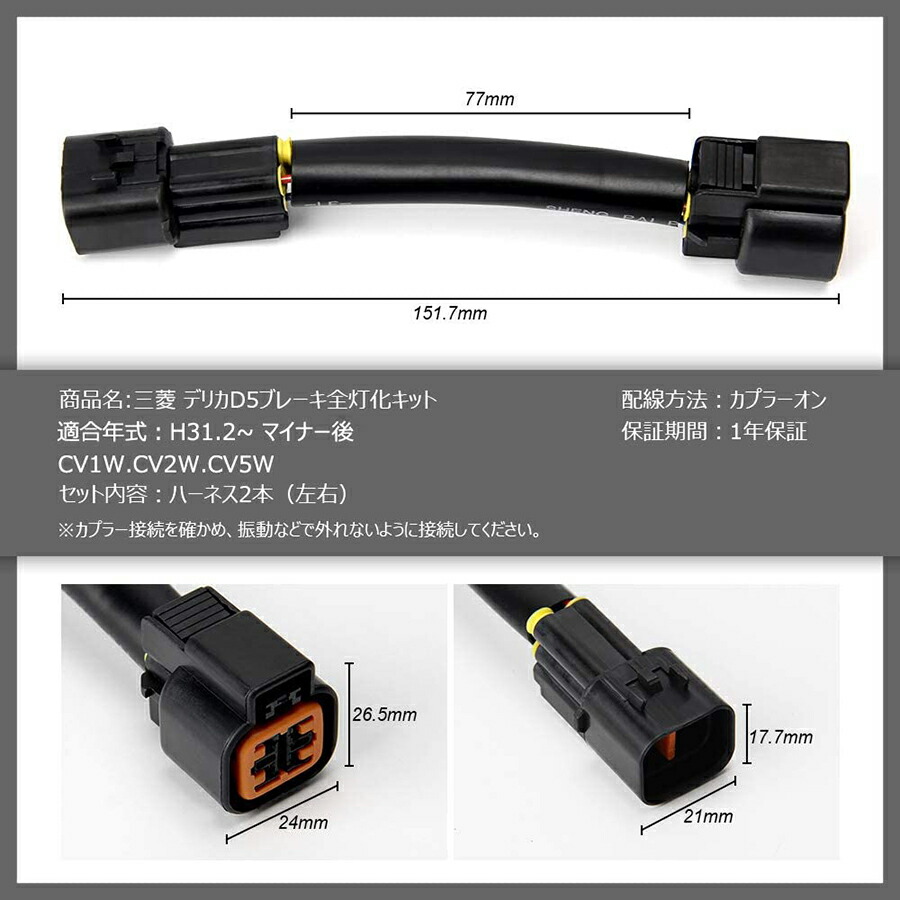 デリカ D5 ブレーキ全灯化キット ミツビシ デリカ D:5 後期 H31.2～ DELICA CV1W CV2W CV5W マイナー後 専用 ブレーキ4灯化 テールランプ 4灯化 全灯化 ブレーキ ポジション 全灯化キット ドレスアップ カプラーオン ハーネス 左右2本 1年保証：アルシオン二号店