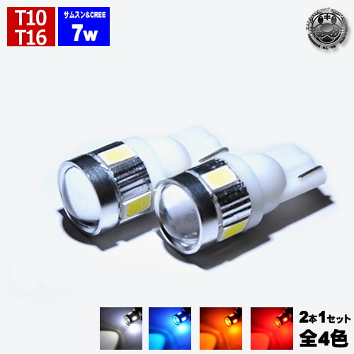 LED T10 T16対応 CREE製 5w チップ1連＆サムスン製 0.5w チップ4連搭載 合計7w発光 ハイパワー