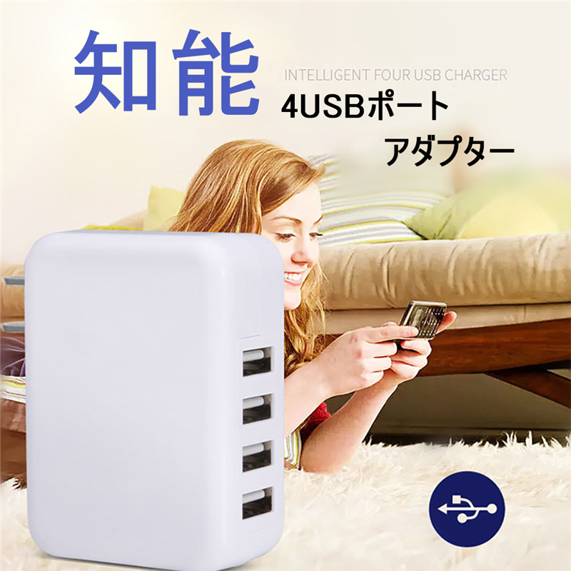 4USB ACチャージャー 2.4A高出力ACチャージャー iPhone12 iPhone11対応 ACアダプター 4ポート USB 充電器 チャージャー PSE認証 USB充電器 4.8A 4口 コンセント 電源タップ ゆうパケット：愛度
