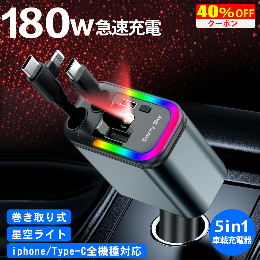 シガーソケット 車載充電器 4台同時 4in1 PD QC対応 Type-C Lightning 巻き取り式 伸縮ケーブル