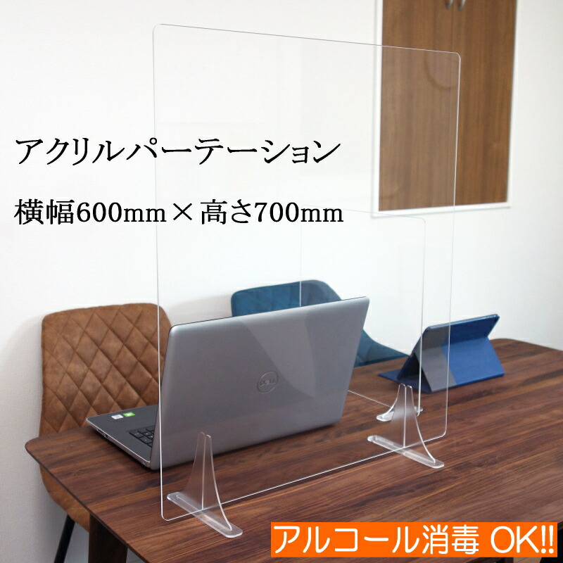 コロナウイルス対策 飛沫防止 アクリル透明パーテーション横幅600mm×高さ700mm
