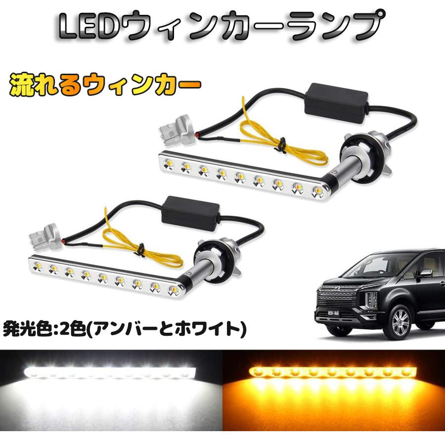 デリカ d5 後期 シーケンシャルウィンカー led ポジションキット CV1W CV2W CV5W H31.2～専用パーツ