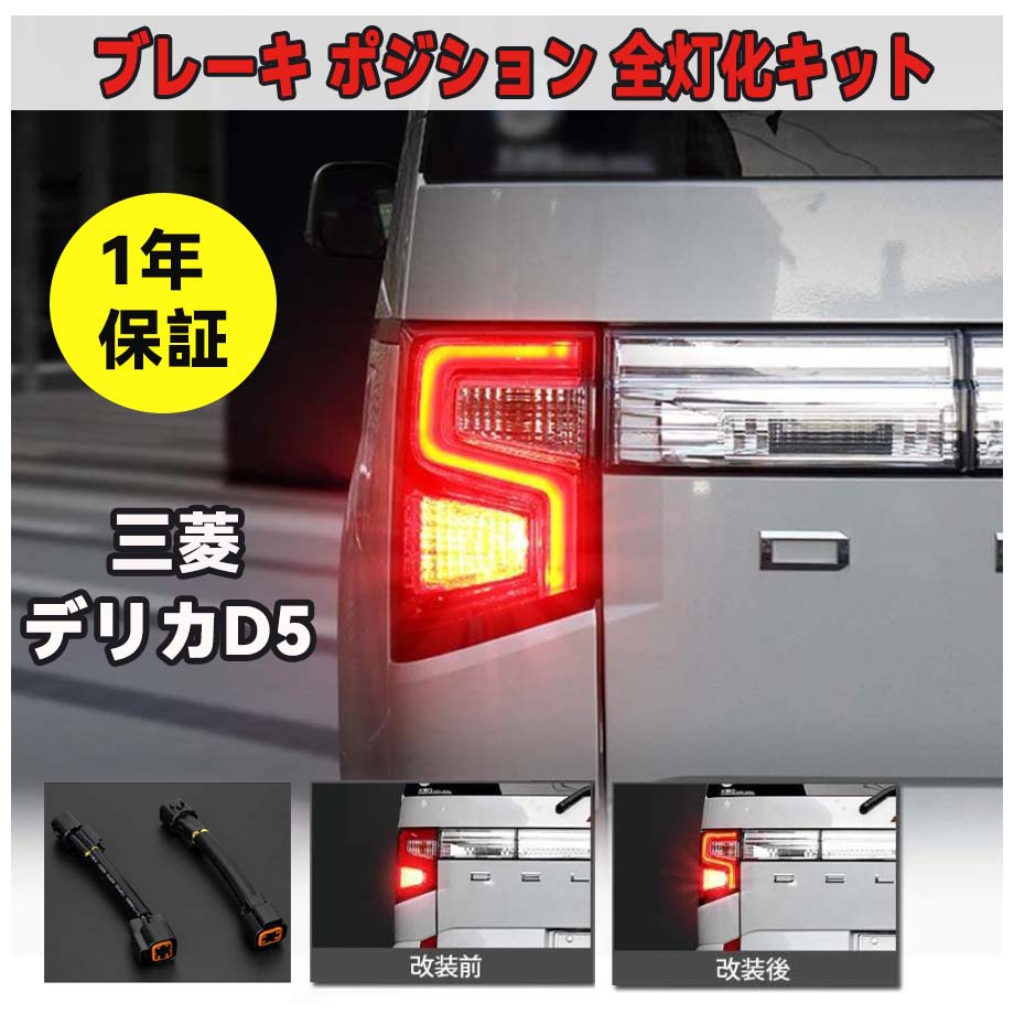 デリカ D5 ブレーキ全灯化キット ミツビシ デリカ D:5 後期 H31.2～ DELICA CV1W
