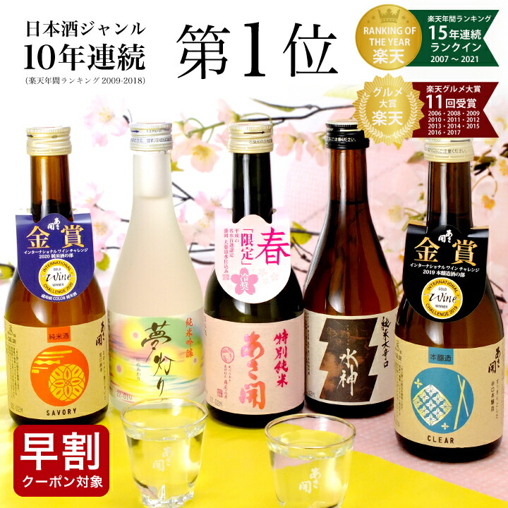 母の日 早割 390円OFFクーポン 日本酒 飲み比べセット 300ml×5本セット 春限定版 母の日ギフト 母の日 プレゼント 父の日ギフト 父の日プレゼント 2022 父の日 プレゼント 父親 誕生日 プレゼント お祝い 内祝い あさ開 お酒：酒蔵あさびらき十一代目 源三屋