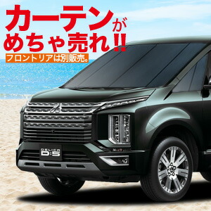 デリカ D:5 新型 カーテン サンシェード 車中泊 グッズ プライバシーサンシェード D5 CV1W CV2W CV4W CV5W リア DELICA 三菱 ：アトマイズ