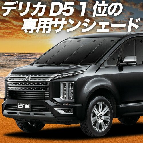 デリカ D:5 新型 サンシェード カーテン 車中泊 グッズ フロント D5 CV1W