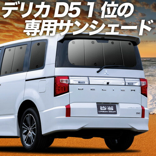 デリカ D:5 新型 サンシェード カーテン 車中泊 グッズ リア D5 CV1W