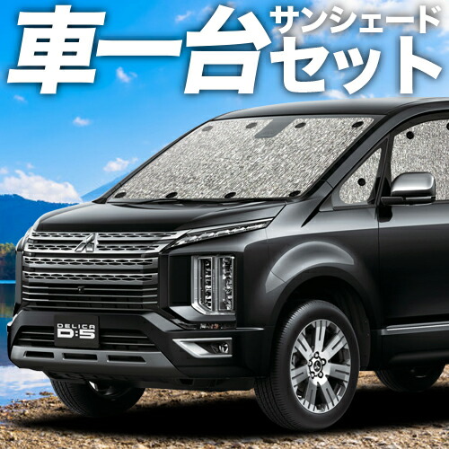 デリカ D5 D:5 新型対応 サンシェード カーテン 車中泊 グッズ シームレスサンシェード CV1W