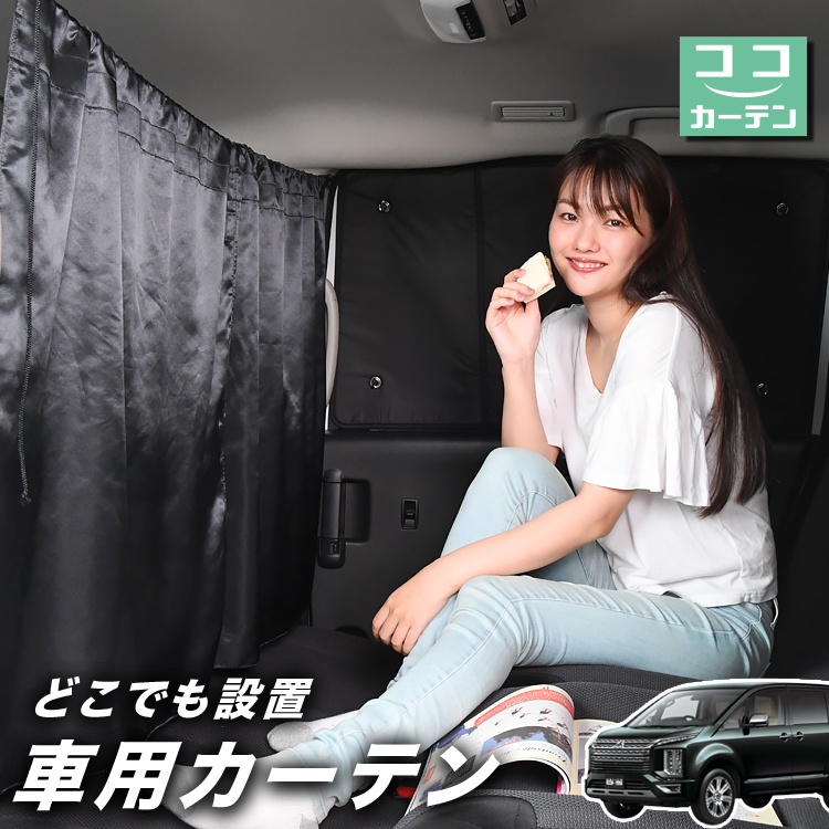 車 カーテン デリカ D5 D:5 新型 対応 CV1W CV2W CV3W