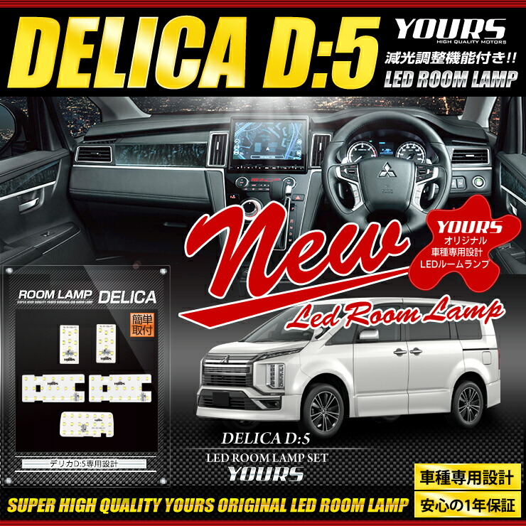 デリカD:5 (H31年2月以降)クリーンディーゼル車専用 LEDルームランプセット 三菱 DELICA ルームランプ LED 室内灯 減光調整機能付き 車種専用設計 ：Auto shop ユアーズ