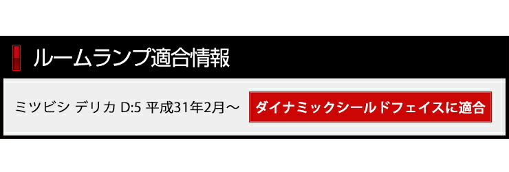 デリカD:5 (H31年2月以降)クリーンディーゼル車専用 LEDルームランプセット 三菱 DELICA ルームランプ LED 室内灯 減光調整機能付き 車種専用設計 ：Auto shop ユアーズ