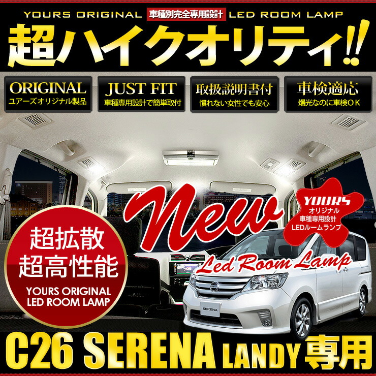 日産 セレナ C26 ・スズキ ランディ SC26 専用 LED ルームランプ セット