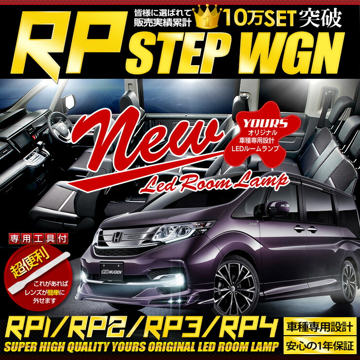 ホンダ ステップワゴン・スパーダ RP1 RP2 RP3 RP4 RP5 LED ルームランプ セット