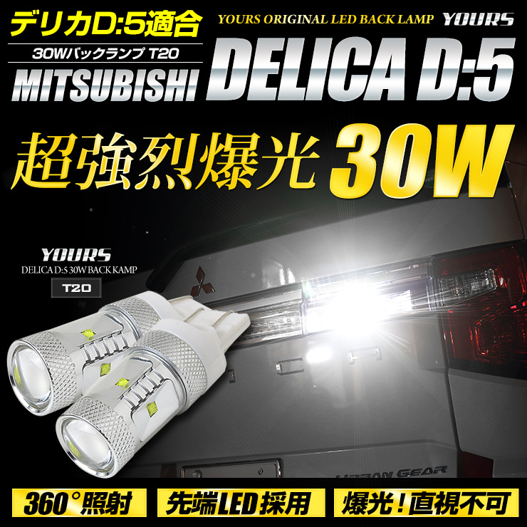 デリカD:5 クリーンディーゼル車専用 T20 バックランプ バックランプに最適 ：Auto shop ユアーズ