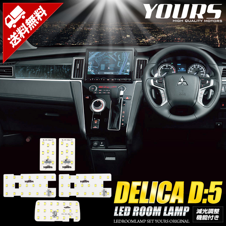 デリカD:5 (H31年2月以降)クリーンディーゼル車専用 LEDルームランプセット 三菱 DELICA ルームランプ LED 室内灯 減光調整機能付き 車種専用設計 ：Auto shop ユアーズ
