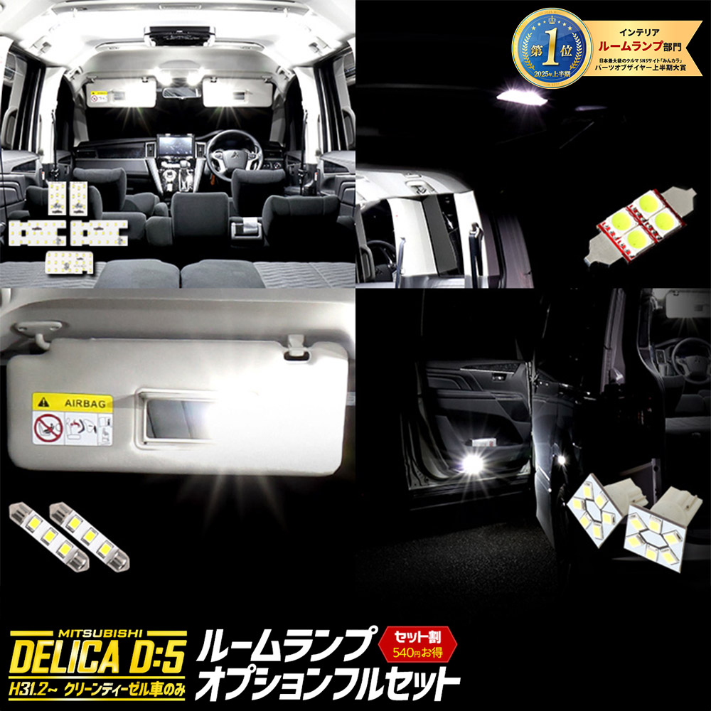 三菱 デリカ D5 専用 LED ルームランプ フルセット（3段階光量調整付き）ラゲッジランプ バニティランプ カーテシランプ 新型デリカ