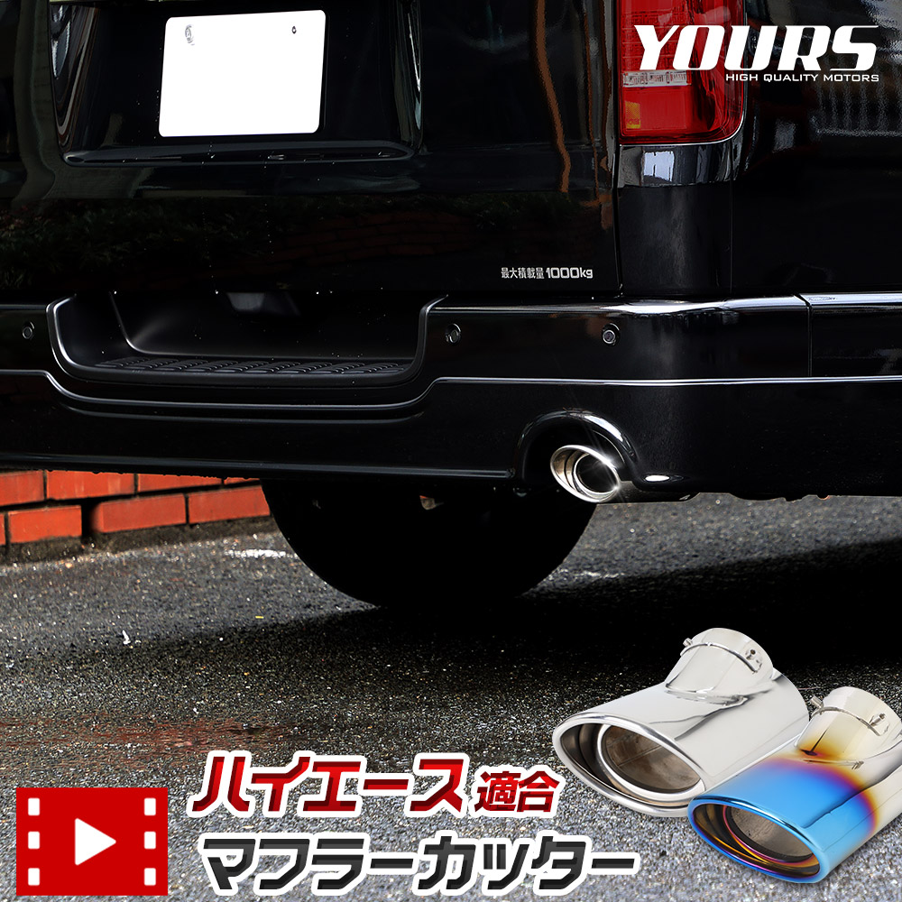 200系 ハイエース 適合 チタン調 マフラーカッター 1PCS HIACE ステンレス チタン調 落下防止付