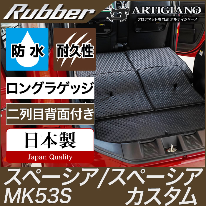P3倍 13日〜15日迄 スペーシア スペーシアカスタム ロングラゲッジマット MK53S スズキ トランク ロング カーゴマットゴム