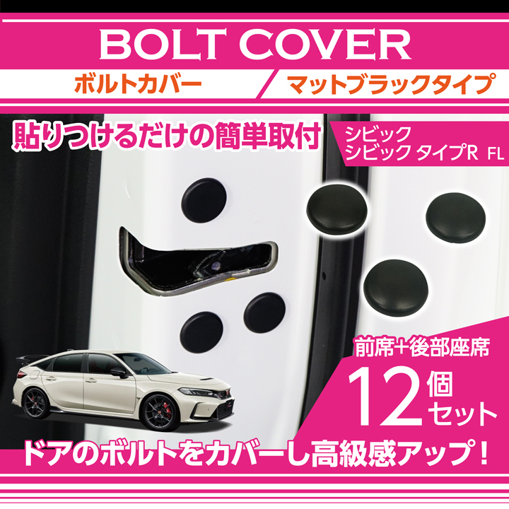 マットブラックタイプホンダ シビック シビック タイプR 用12点セット ドアを開けた時の質感アップにボルトキャップ