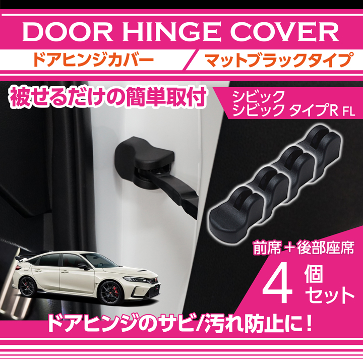 マットブラックタイプホンダ シビック シビック タイプR ドアヒンジカバー4点セットドアを開けた時の質感アップに
