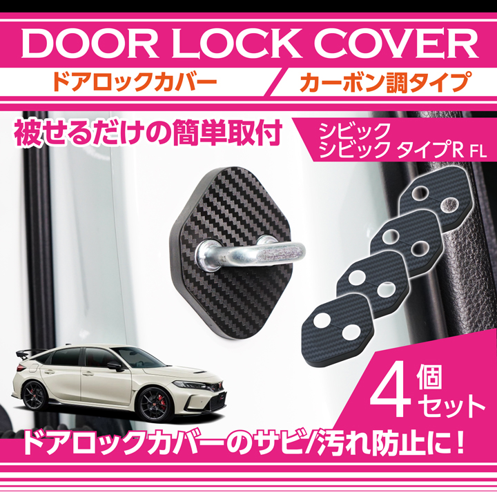 カーボン調タイプホンダ シビック シビック タイプR ドアロックカバー4点セット