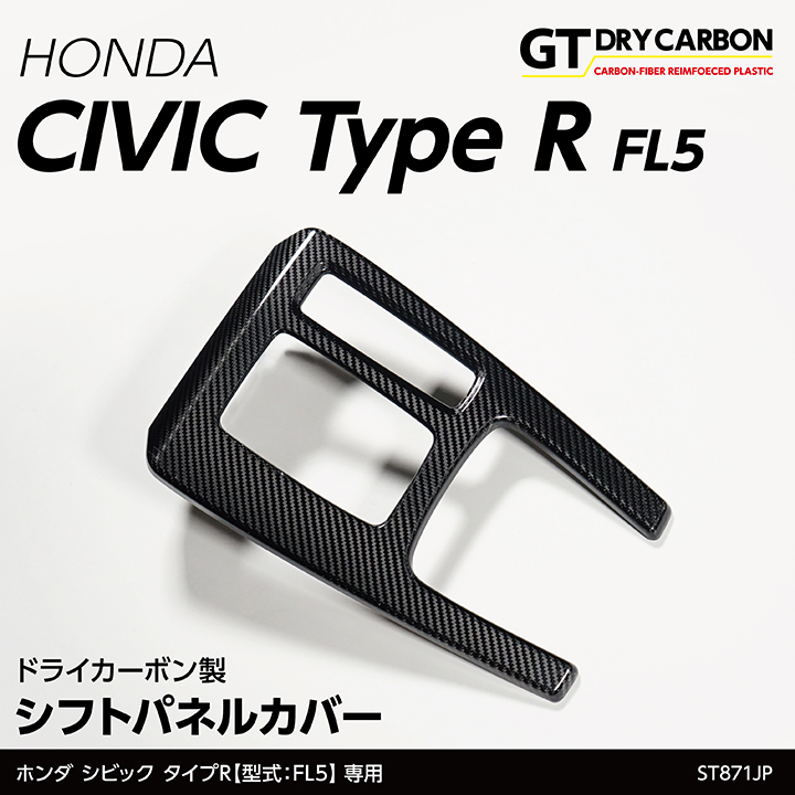 ホンダ シビック タイプR 専用ドライカーボン製シフトパネルカバー st871jp
