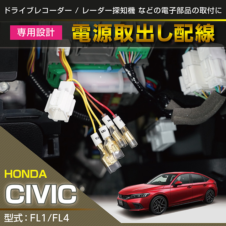 ホンダ シビック 専用電源取り出しハーネス