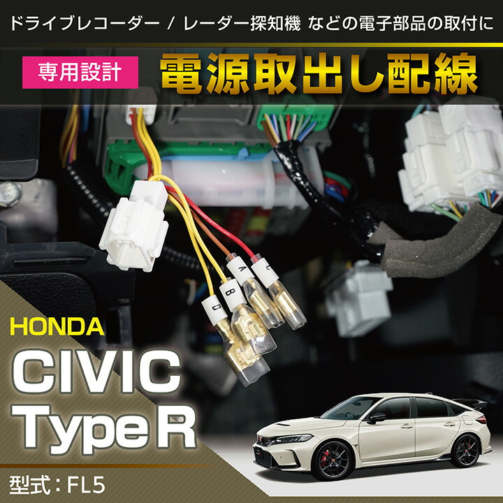 ホンダ シビック タイプR 専用電源取り出しハーネス