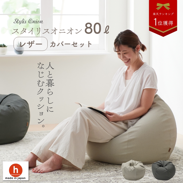 スタイリスオニオン80リットル〈商標登録〉ビーズクッション クッション 大きい ソファ 人と暮らしになじむクッション 人をダメにするクッション 国産合皮レザー 補充 カバー かわいい