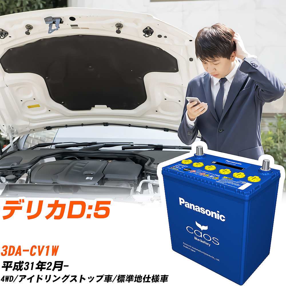 三菱 デリカD:5 対応バッテリー CV1W H31 2- 標準地仕様車 バッテリー パナソニック カオス
