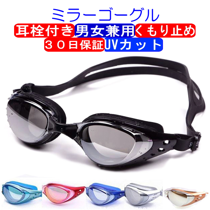 ゴーグル 水泳 スイムゴーグル スイミングゴーグル ゴーグル ミラーゴーグル スイミング くもり止め UVカット 大人用