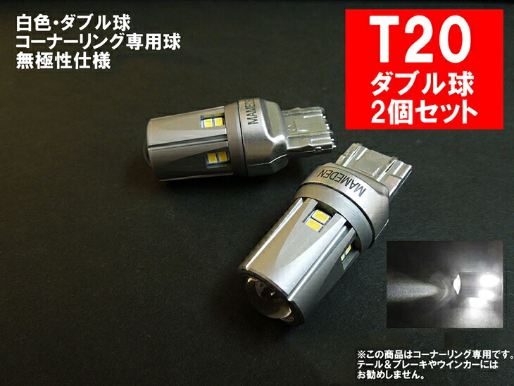 T20 LED ダブル ホワイト 30SMD コーナーリングランプ