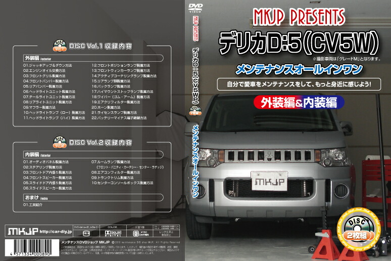 デリカD：5 CV5Wパーツ交換方法をDVDで解説 MKJPメンテナンスDVD エアロ バンパー LED ホーン ミラー 内装 パネル パーツ カスタム ルームランプ ヘッドランプ ブレーキランプ ハンドル 純正 ワイパー ブレード リモコンメーター シフトノブ ドラレコ ETC ヒューズ：メンテナンスDVDショップ MKJP