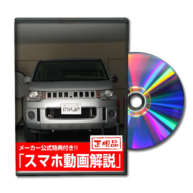 デリカD：5 CV5Wパーツ交換方法をDVDで解説 MKJPメンテナンスDVD エアロ バンパー LED ホーン ミラー 内装 パネル