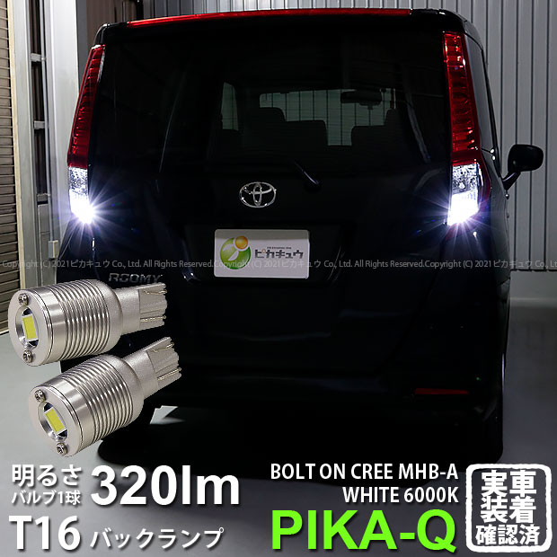 トヨタ ルーミー M900A 前期 バックランプ対応LED T16 NEW ボルトオン CREE バックランプ用LEDウェッジバルブ