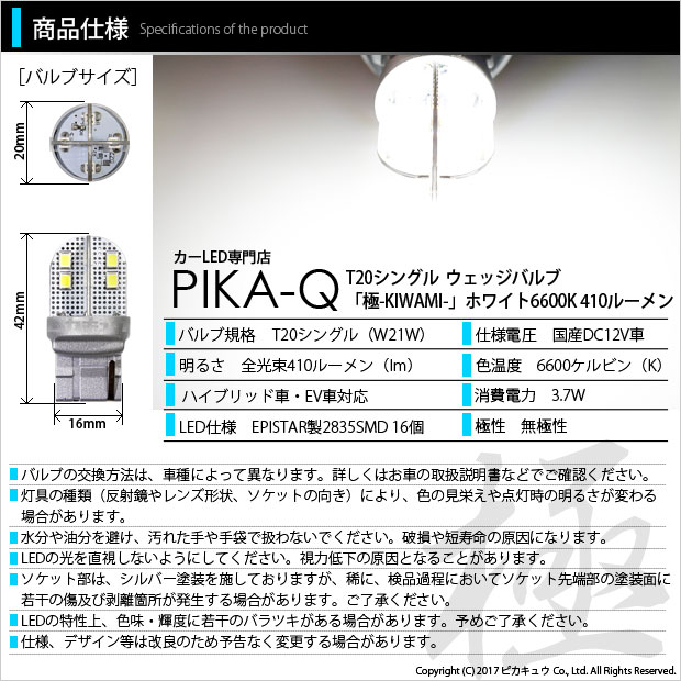 スズキ ジムニー［JB64W］バックランプ対応LED T20S T20シングル 極-KIWAMI-（きわみ）全光束410lm ウェッジシングル球 LEDカラー：ホワイト 色温度6600K 2個入(6-A-2)実車確認済み ：ピカキュウ