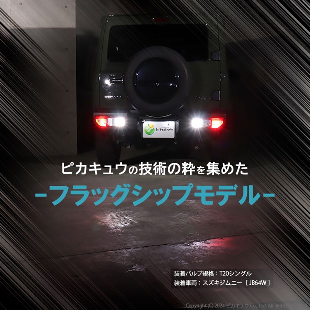 スズキ ジムニー JB64W バックランプ対応LED T20S LED MONSTER 600lm LEDバックランプバルブ 明るさ：600lm 色：ホワイト6500K バルブ規格：T20シングル W21W 1セット2個入 5-D-5：ピカキュウ
