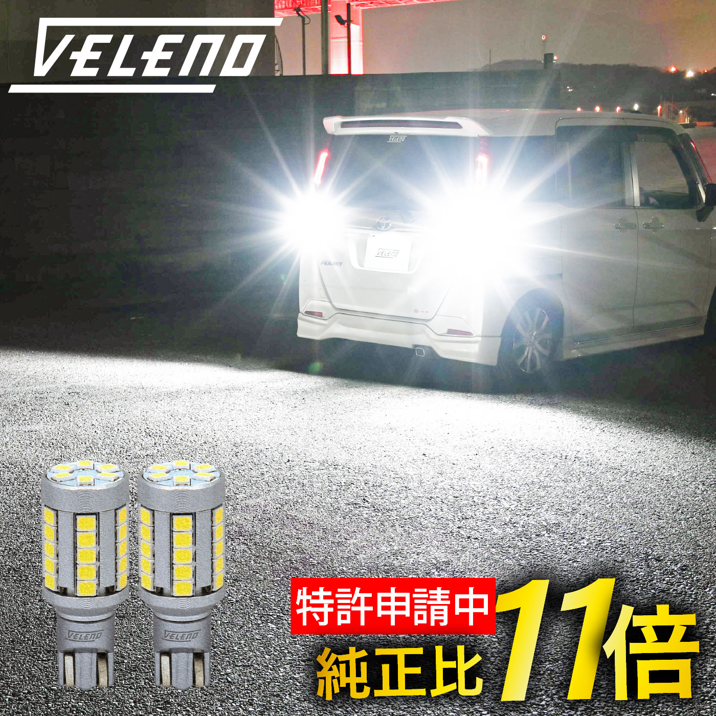 T16 バックランプ 5800lm 爆光 特許申請中 ヘッドライト級の明るさ 純正比 11.5倍 LED 遅延機能