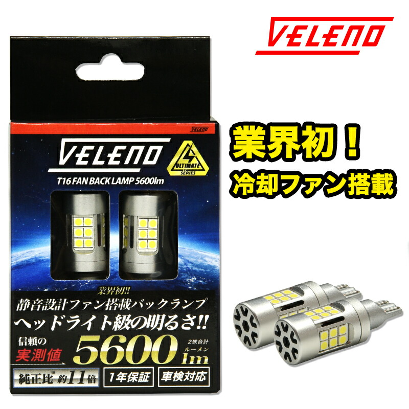 7 20〜7 26 店内最大70%オフクーポンあり T16 LED バックランプ 驚愕の実測値 5600lm VELENO ULTIMATE 爆光 ファン搭載 無極性 ハイブリッド車対応 2球セット 車検対応 1年保証：REIZ TRADING