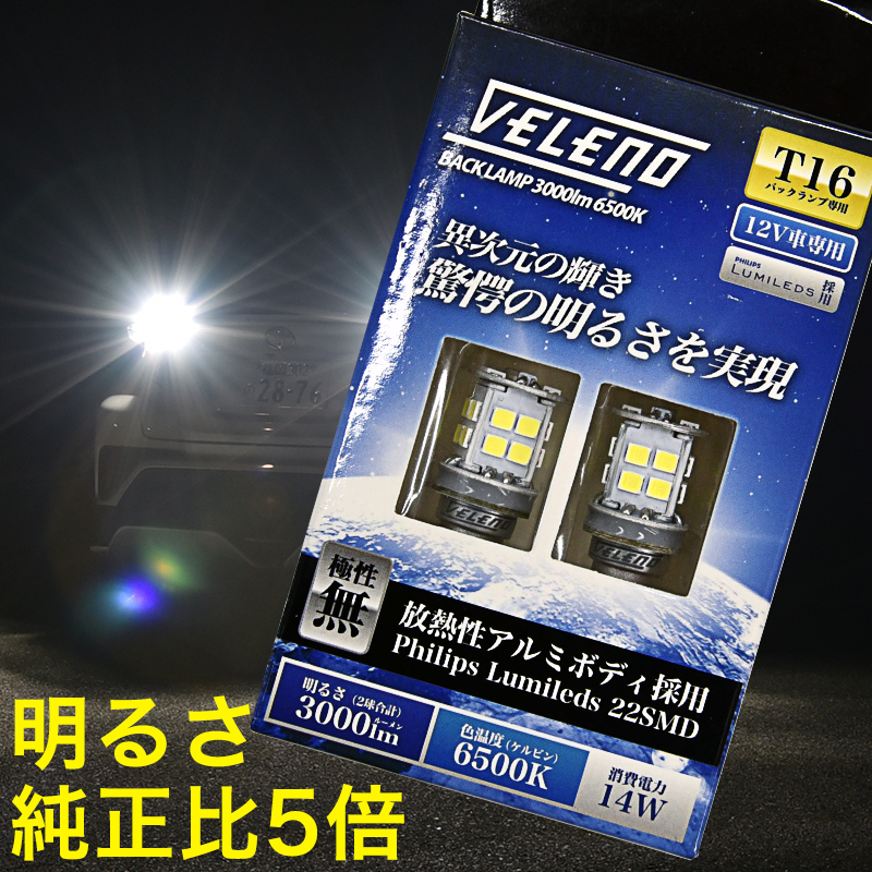 T16 LED バックランプ T20 S25 驚異の 3000lm VELENO 純正球比5倍もの光量 無極性