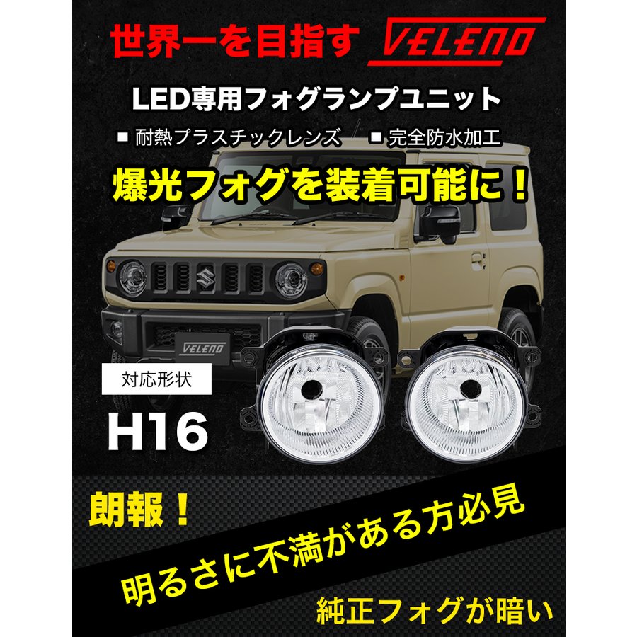 三菱 デリカD5 H31.2～ CV1W CV2W CV5W フォグランプユニット フォグランプ ユニット Sタイプ 純正フォグランプ 交換 VELENO 純正バルブ交換 H16 形状用：REIZ TRADING