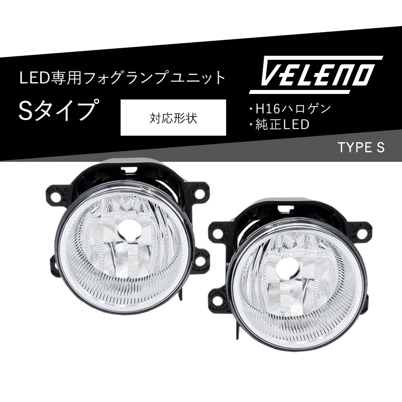 三菱 デリカD5 H31.2～ CV1W CV2W CV5W フォグランプユニット フォグランプ ユニット Sタイプ 純正フォグランプ 交換 VELENO 純正バルブ交換 H16 形状用：REIZ TRADING