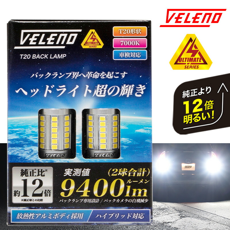 LED バックランプ T20 驚異の9400lm VELENO ULTIMATE 爆光 純正同様の配光 ヘッドライト超え ハイブリッド車対応 2球セット 車検対応 1年保証：REIZ TRADING