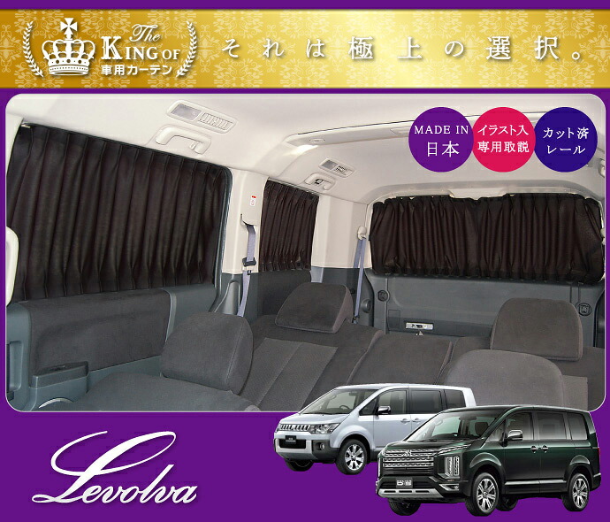 Levolva デリカD5（DELICA D:5）専用サイドカーテンセット ：カーアクセサリーストア