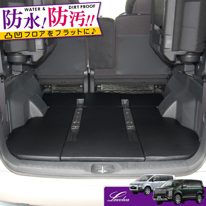 Levolva デリカD5 DELICA D:5 専用ラゲッジフラットマット ラゲージフラットマットデリカD:5 2019 02〜クリーンディーゼル車にも適合