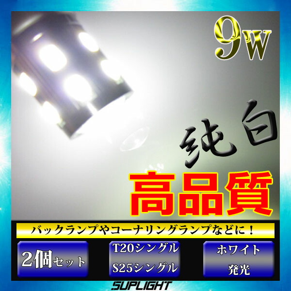 T20シングル S25シングル 180度ピン(BA15S) 9w T20 LED ホワイト：LMMC