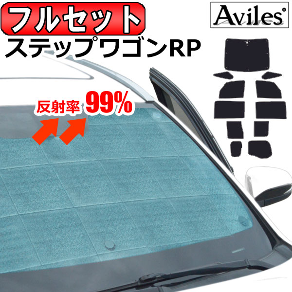 ホンダ ステップワゴン RP系 サンシェード スパーダも適合