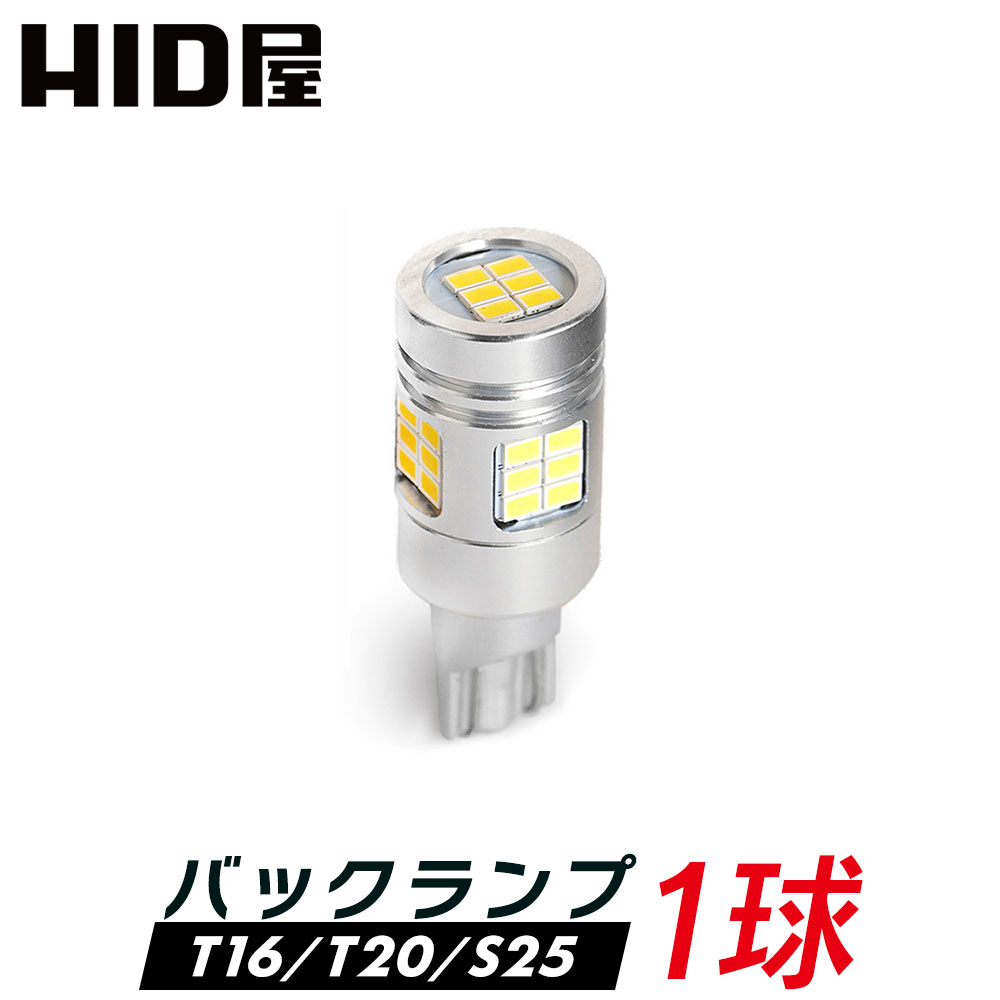 LED バックランプ T16 T20 S25 ホワイト 爆光 省エネ 6510lx 特注の明るいLEDチップ