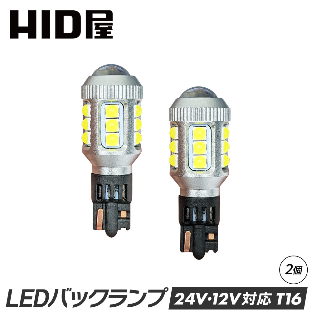HID屋 LED バックランプ T16 24V対応 トラック ホワイト 爆光 省エネ 車検対応